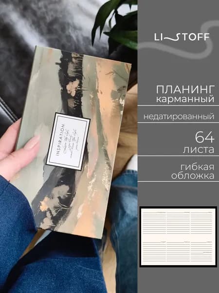 Планер недатированный Listoff CLASSIC, 64 листа, планинг карманный в гибкой матовой обложке