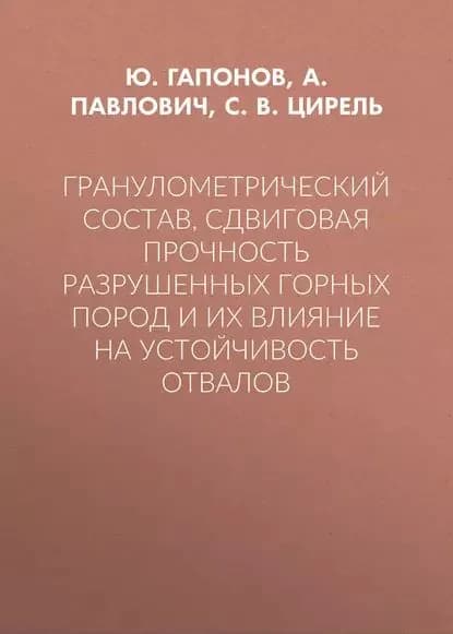 Гранулометрический состав, сдвиговая прочность разрушенных горных пород и их влияние на устойчивость отвалов | Гапонов Ю. С., Павлович А. А. | Электронная книга