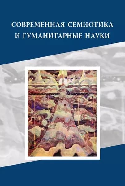 Современная семиотика и гуманитарные науки | Электронная книга