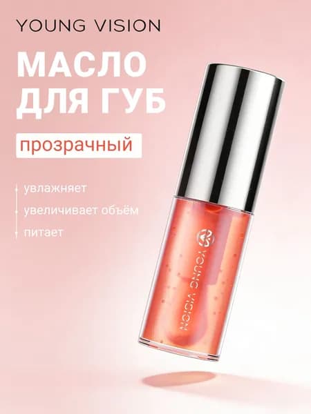 Масло для губ YOUNG VISION легкий объём и влажный эффект