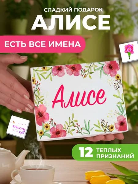 Подарок женщине, Алиса подарок именной