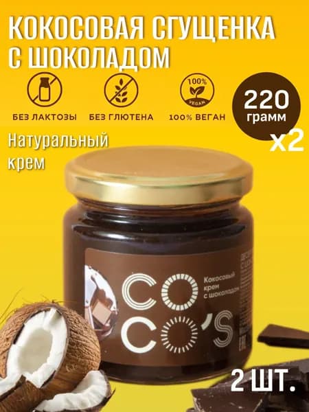 Кокосовая сгущенка Coco's с шоколадом 2 шт, кокосовая паста с какао, растительный десертный крем с какао без лактозы, без глютена, набор 2 банки по 220 г, веган топинг для кофе и десертов