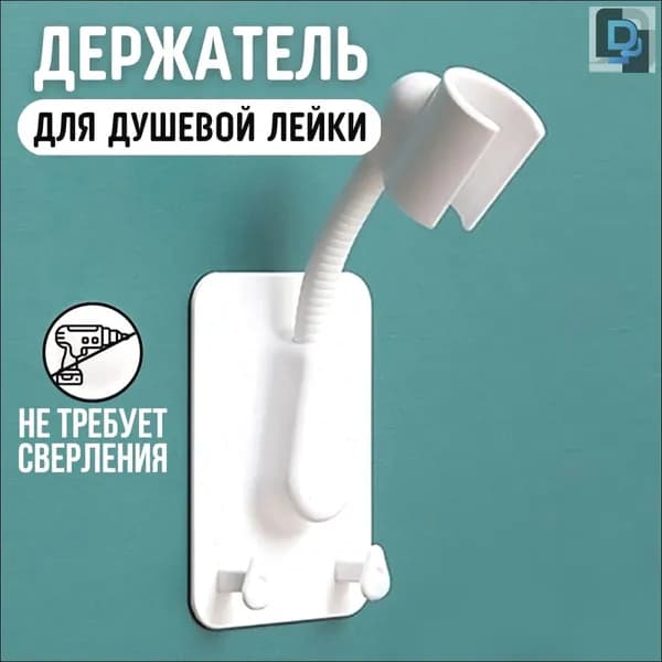 Держатель для лейки душа самоклеющийся на стену, кронштейн для душа, держатель для душевой лейки гибкий с дву