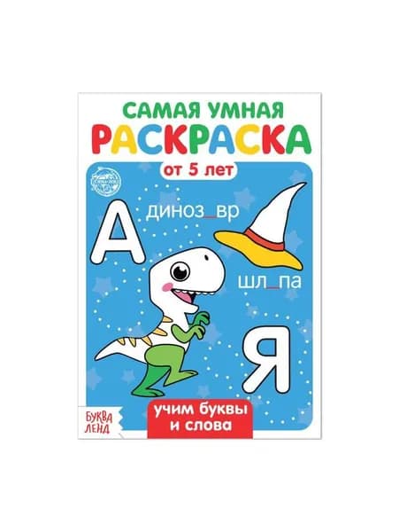Раскраска "Учим буквы и слова", 12 стр.