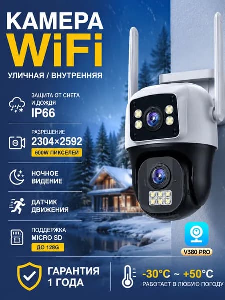Камера WiFi видеонаблюдения, двойная камера, 6 мегапикселя, функция , IP66