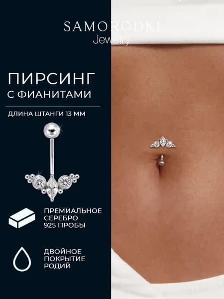 SAMORODKI Jewelry Ювелирный пирсинг для пупка из серебра 925 пробы, необычная сережка в пупок с фианитами