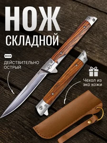 Нож складной туристический