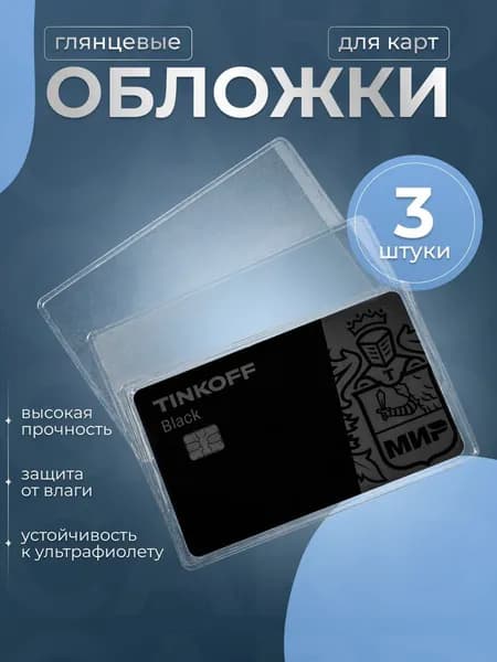 чехол для карты банковской 3 шт.