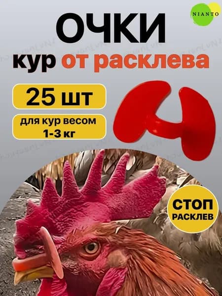 Очки для кур без болтов, не требующие сверления, безопасные и несъемные, многоразовые, 25 штук
