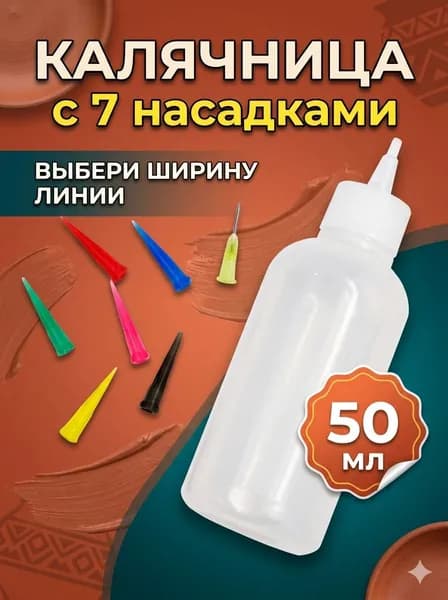 Калячница для керамики 50 мл, набор 7 насадок для ангобов и надглазурной росписи
