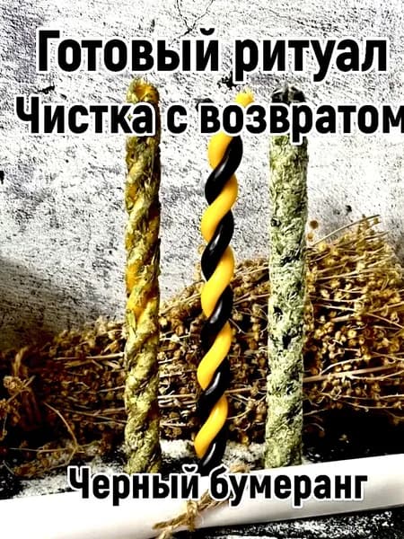 Свечи магические скрутки "Чёрный бумеранг". Чистка с обраткой.