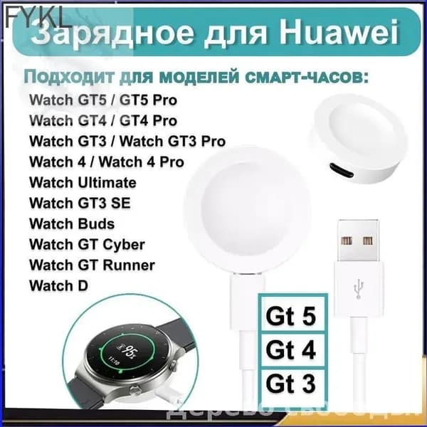 Беспроводная зарядка для умных смарт часов Huawei Gt 5 / 5 Pro / Gt 4 / 4 Pro Gt 3 / 3 Pro / D магнитное зарядное