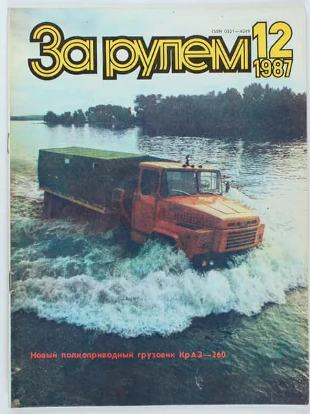 Букинистический журнал За рулем, 1987 год