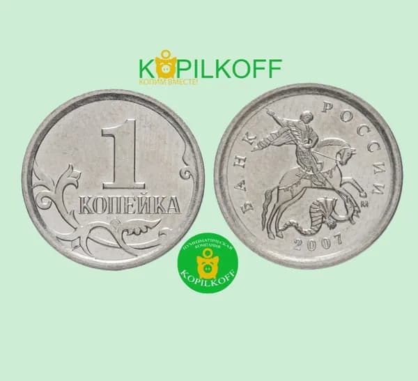 Монета 1 копейка 2007 г.в./Регулярный выпуск/М/из оборота