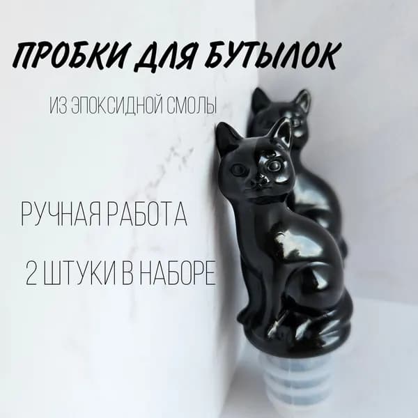 Пробка для вина из эпоксидной смолы в виде кошки