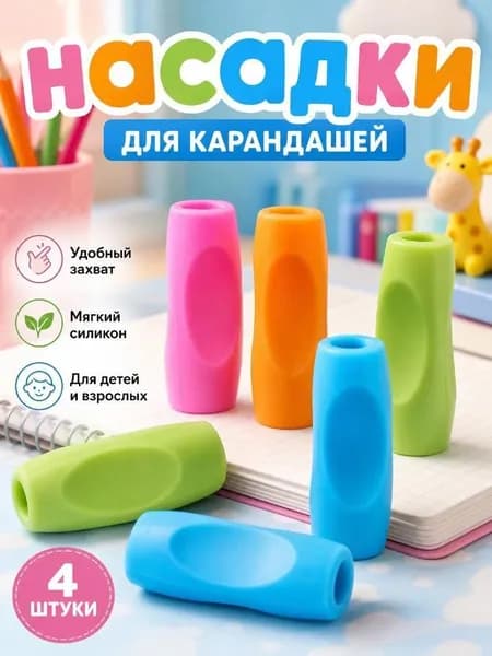 Тренажер для письма детский силиконовый, эргономичная насадка на карандаш, школьные принадлежности
