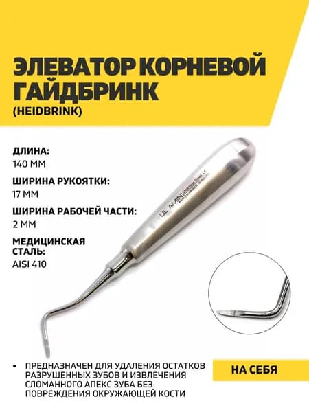Элеватор стоматологический корневой Гайдбринк (Heidbrink), 140 мм, на себя