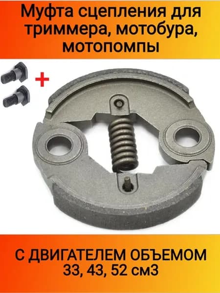 Сцепление для триммера,мотобура 33,43,52 см3