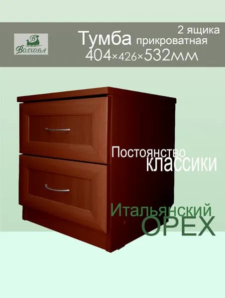 Тумба прикроватная 434М 40х43х53см Итальянский орех