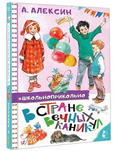 В стране вечных каникул