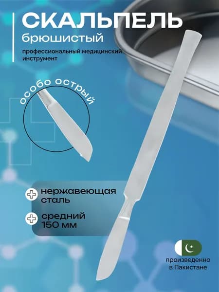 Скальпель брюшистый, средний, 150 мм для хирургии Sammar 16-505