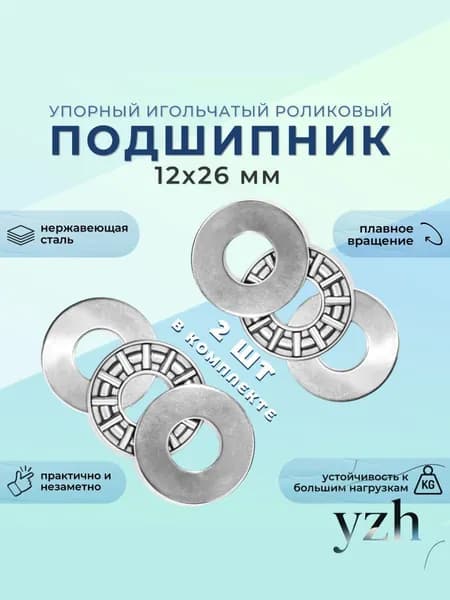 Игольчатый подшипник 12*26мм 2шт нерж.сталь