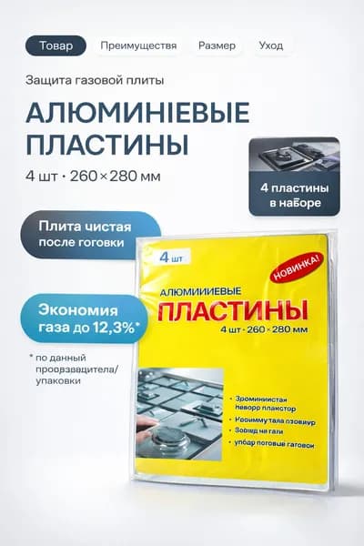 Алюминиевые пластины для газовой плиты 4 шт защита конфорок от жира и нагара