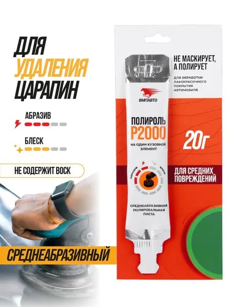 Полироль P2000 20 мл, стик-пакет ВМПАВТО