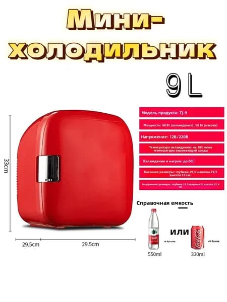 Мини-холодильник TJ-9 9л двухрежимный (охлаждение/нагрев), для косметики, инсулина и напитков, для дома и авто