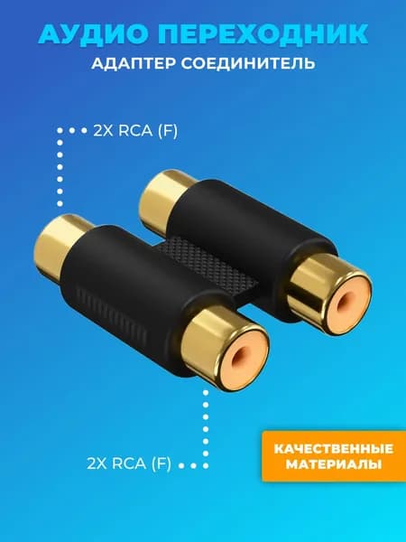 Аудио переходник соединитель адаптер GSMIN 2x RCA тюльпан (F) - 2x RCA тюльпан (F) (Черный)