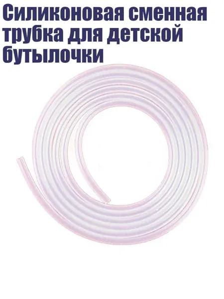 Силиконовая сменная трубка для детской бутылочки, 1 метр
