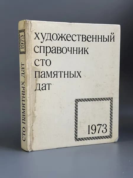 Сто памятных дат. Художественный справочник | Островский Михаил Андреевич