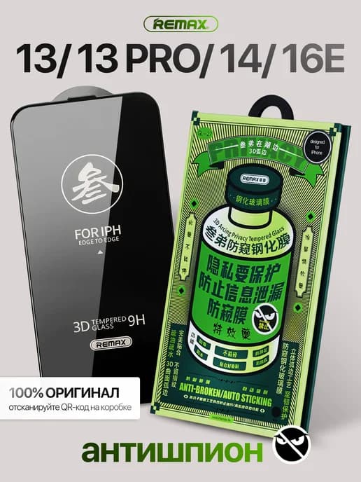 Защитное стекло на iPhone 13, 13 Pro, 14, 16E антишпион