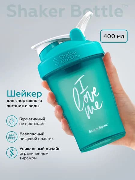 Шейкер для спортивного питания и протеиновых коктейлей 400 мл с сеточкой (без венчика) бирюзовый Shaker Bottle с принтом "I LOVE ME"