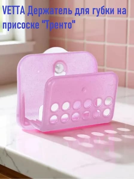 VETTA Держатель для губки на присоске "Тренто", 9х7,5см.