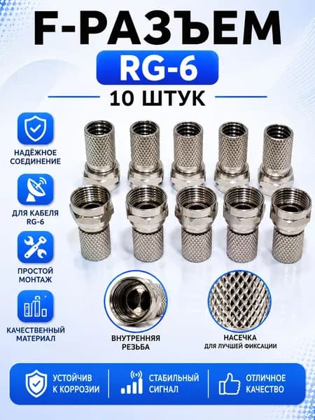F-разъем RG-6, для телевизионной антенны, 10 штук