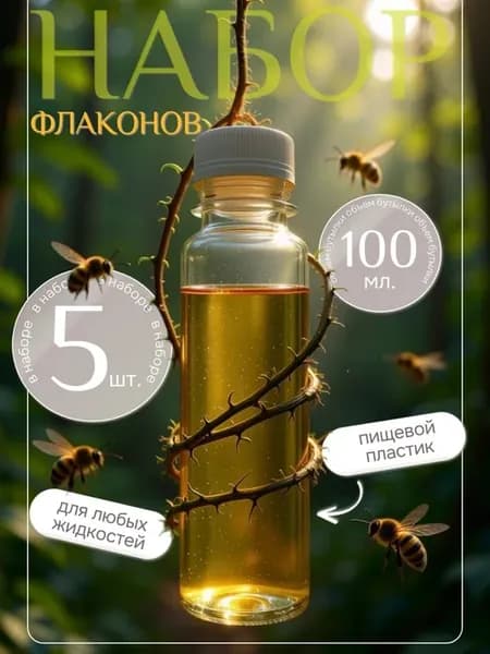 Набор дорожных флаконов бутылочек 100 мл цилиндр