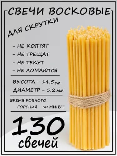 Свечи церковные "Медовый", 14.5 см х 0.5 см, 130 шт