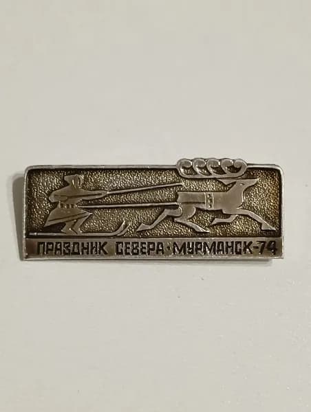 Значок СССР праздник севера. Мурманск - 74