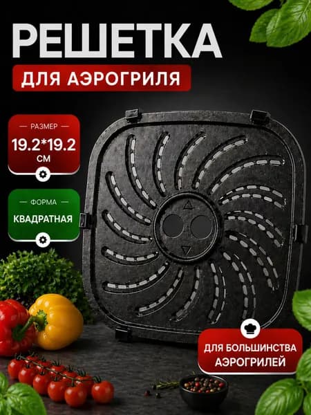 Решетка для аэрогриля 19 см, противень для аэрогриля квадратный, подставка для air fryer с антипригарным покрытием