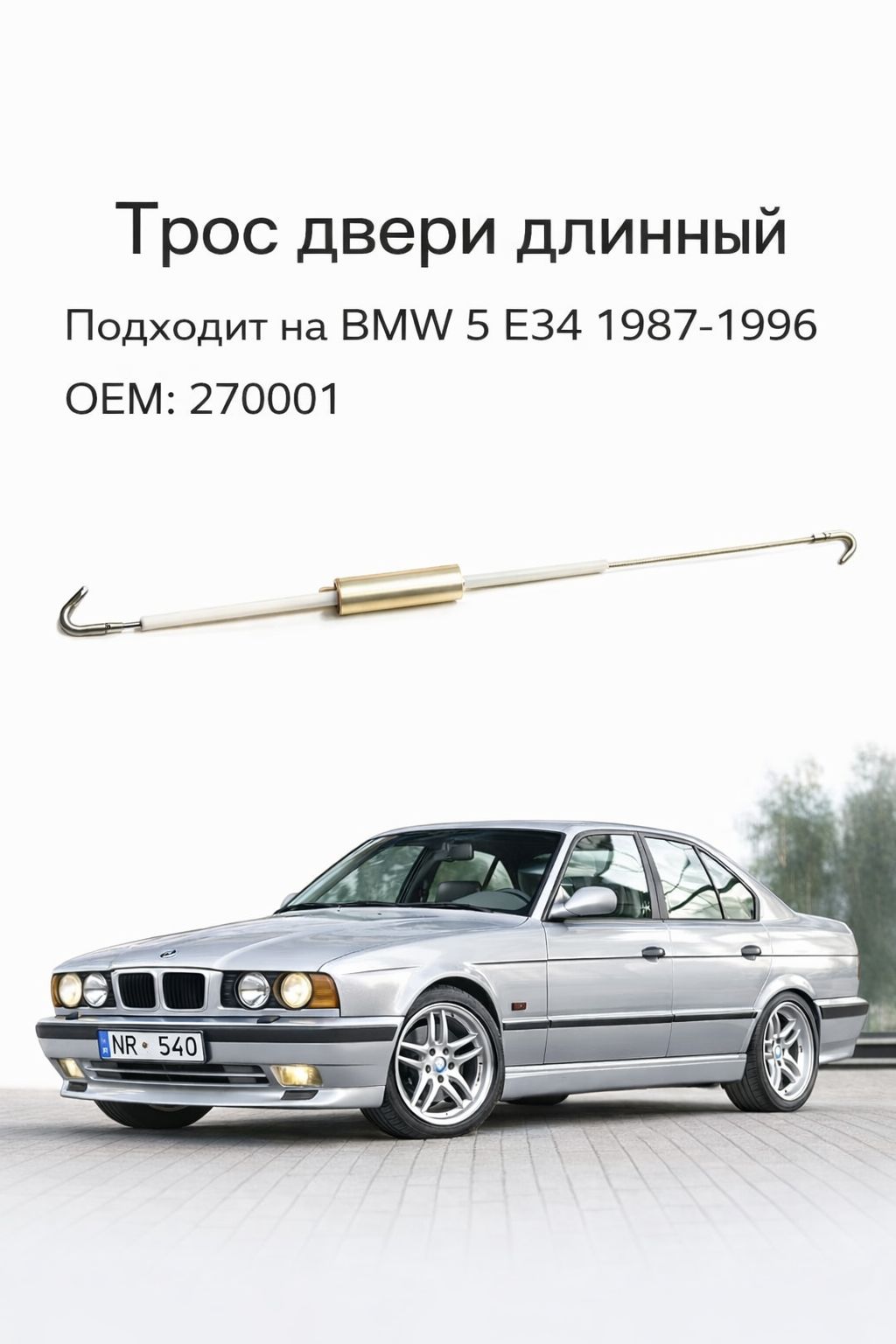 Трос двери длинный OEM: 270001 подходит на 5 E34 87-96