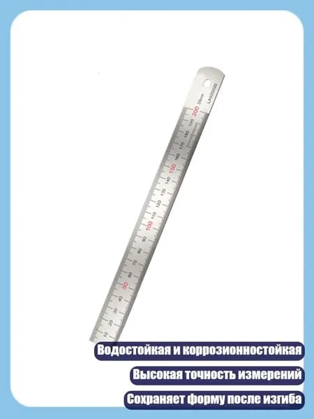 Водостойкая и коррозионностойкая металлическая линейка для точных измерений и черчения, 200mm