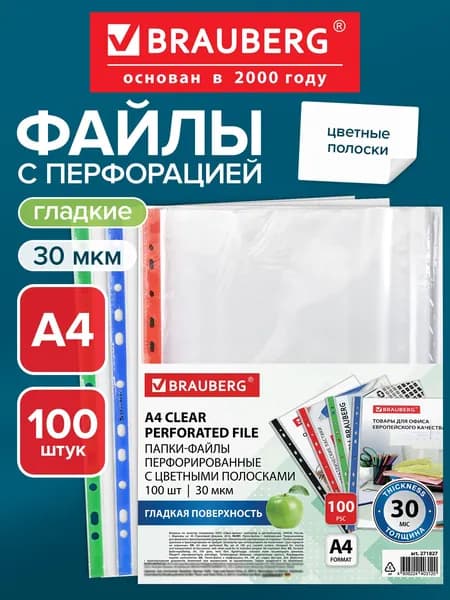 Файлы А4 20 штук перфорированные гладкие, вкладыши в папки для хранения документов и бумаг, мультифора, 30 мкм, Brauberg