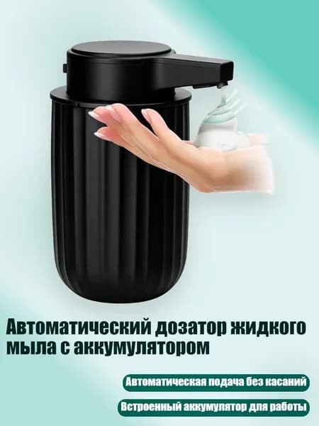 Автоматический дозатор жидкого мыла с аккумулятором, Черный - PM