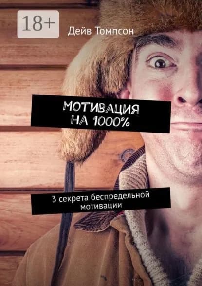 Мотивация на 1000%. 3 секрета беспредельной мотивации | Томпсон Дейв | Электронная книга