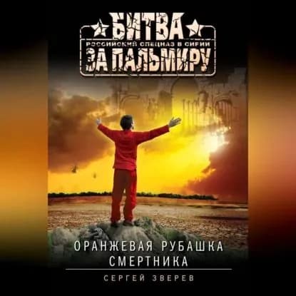 Оранжевая рубашка смертника | Зверев Сергей Иванович | Электронная аудиокнига