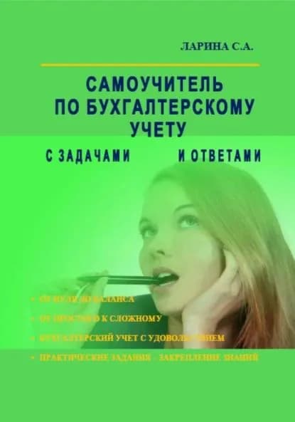 Самоучитель по бухгалтерскому учету с задачами и ответами | Светлана Ларина | Электронная книга