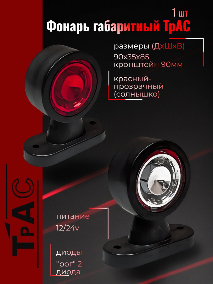ТрАС Фонарь габаритный "рог" 2 диода 12-24V 1 шт