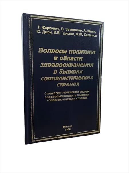 Вопросы политики в области здравоохранения в бывших социалистических странах | Гришин В.