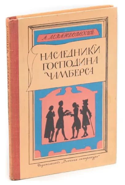 Наследники господина Чамберса (худ. Л. Дурасов) | Левандовский Анатолий Петрович